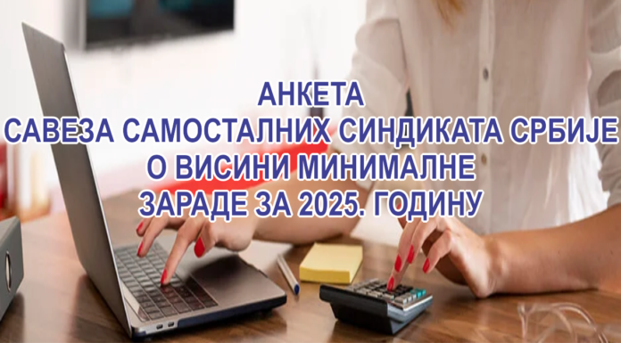 АНКЕТА САВЕЗА САМОСТАЛНИХ СИНДИКАТА СРБИЈЕ О ВИСИНИ МИНИМАЛНЕ ЗАРАДЕ ЗА 2025. ГОДИНУ