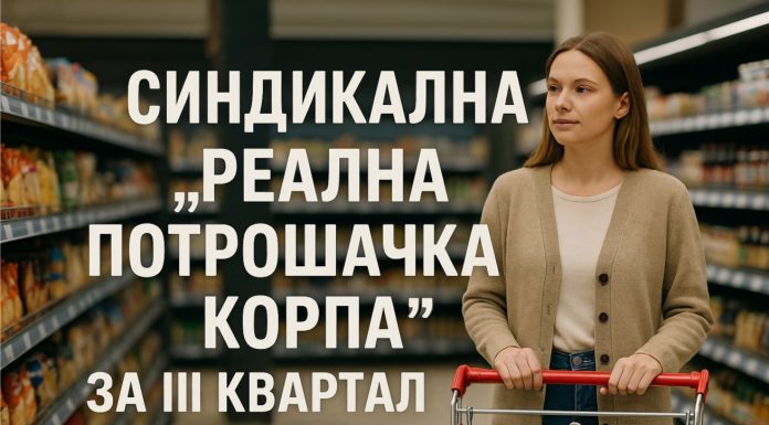 Pregled sindikalne “Realne potrošačke korpe” za treći kvartal tekuće godine