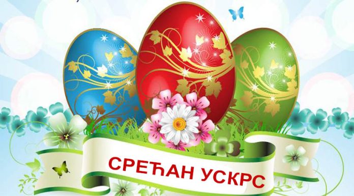 Srećan Uskrs!